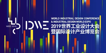 創新設計·上海力量—岸峰設計受邀參加2019世界工業設計大會 創新設計·上海力量—岸峰設計受邀參加2019世界工業設計大會