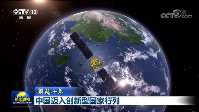 解碼十年|中國邁入創新型國家行列 解碼十年|中國邁入創新型國家行列